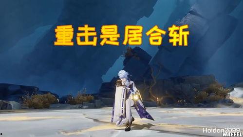 原神最新单手剑爆料视频,神秘力量觉醒，剑舞风云再起